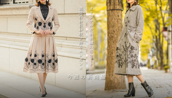 【新商品】満開のお花が咲き誇るエレガンスコレクション＆オリジナル花柄刺繍の冬コート