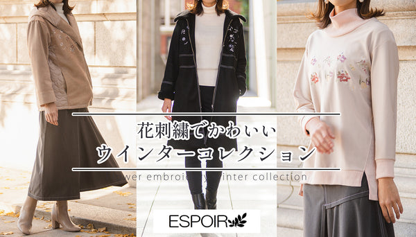 【新商品】ESPOIR 花刺繍が施されたかわいい ウインターコレクション