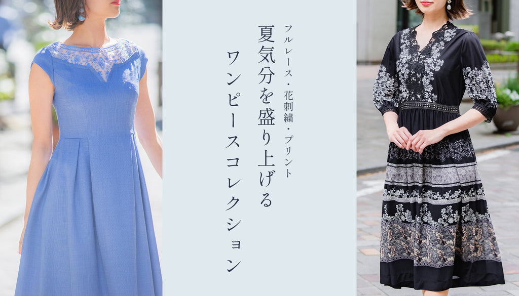 フルレース・花刺繍・プリント」夏気分を盛り上げる、ワンピース