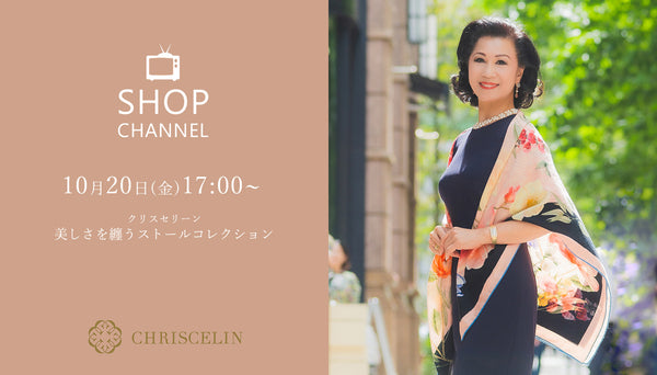 10月20日（金）ショップチャンネル放送予定『クリスセリーン 美しさを纏うストールコレクション』☆