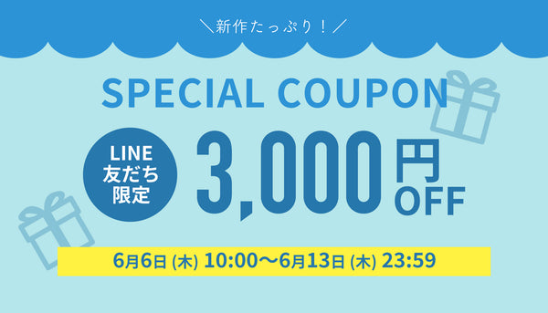 【限定クーポン】3,000円OFFクーポンをLINEお友だちの皆さんへ特別プレゼント！