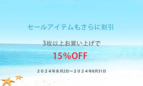 3枚以上お買い上げで１５％OFF