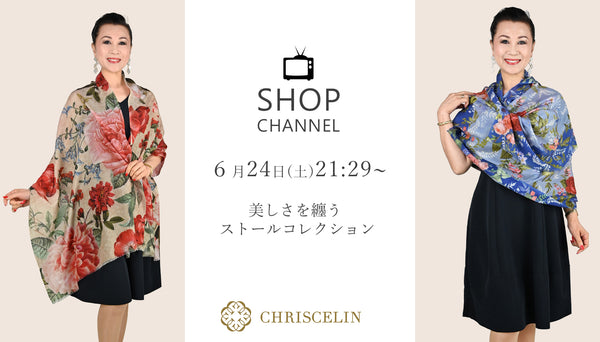 ６月２４日（土）ショップチャンネル放送予定『クリスセリーン 美しさを纏うストールコレクション』☆