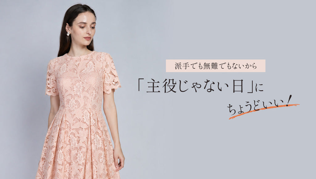 派手でも無難でもないから｜「主役じゃない日」にちょうどいい